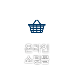 온라인쇼핑몰